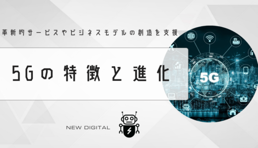 5Gの特徴と進化についての解説